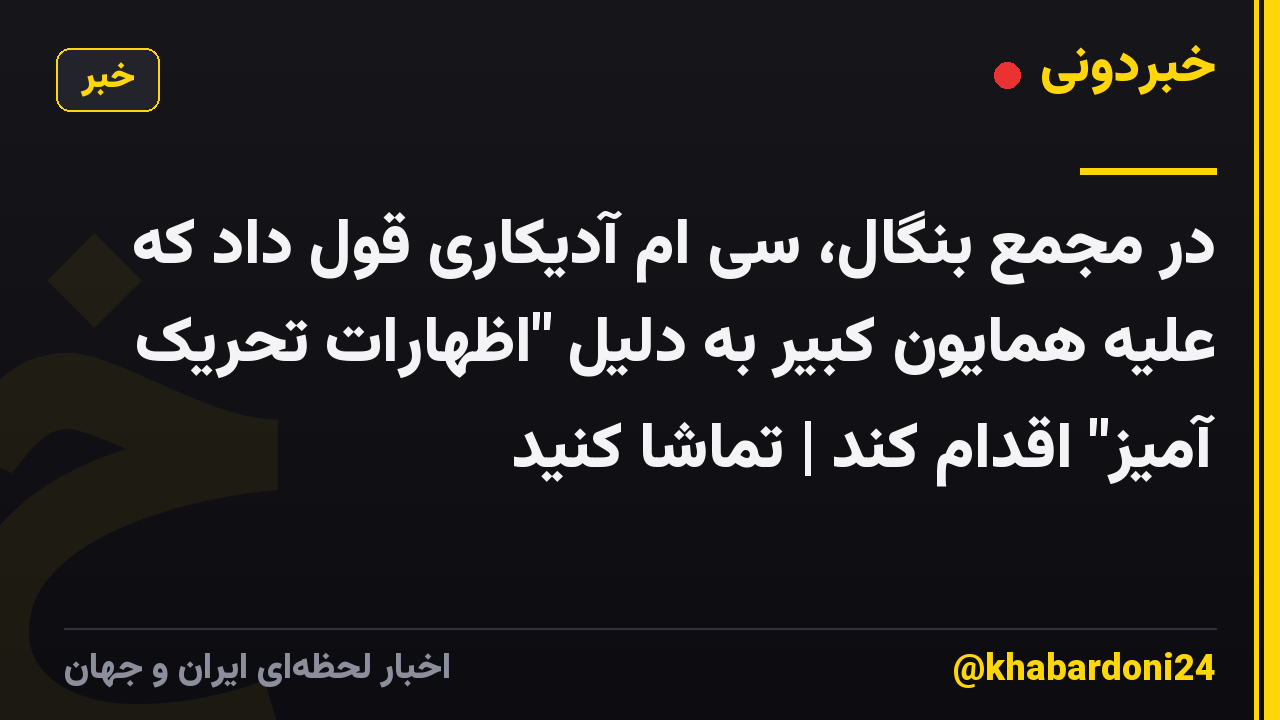 در مجمع بنگال، سی ام آدیکاری قول داد که علیه همایون کبیر به دلیل "اظهارات تحریک آمیز" اقدام کند | تماشا کنید