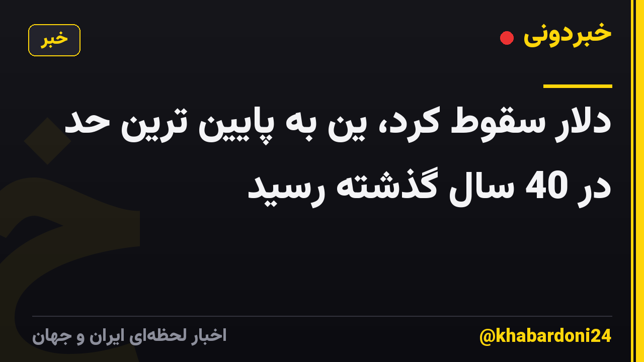 دلار سقوط کرد، ین به پایین ترین حد در 40 سال گذشته رسید