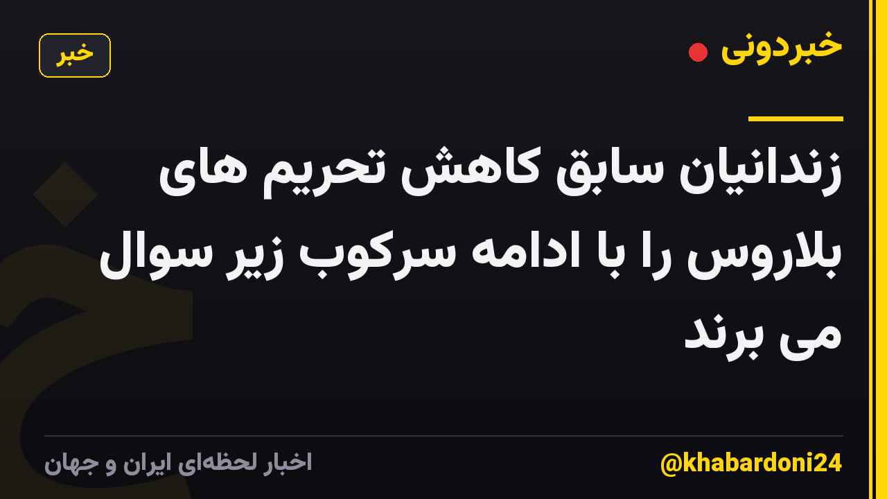 زندانیان سابق کاهش تحریم های بلاروس را با ادامه سرکوب زیر سوال می برند