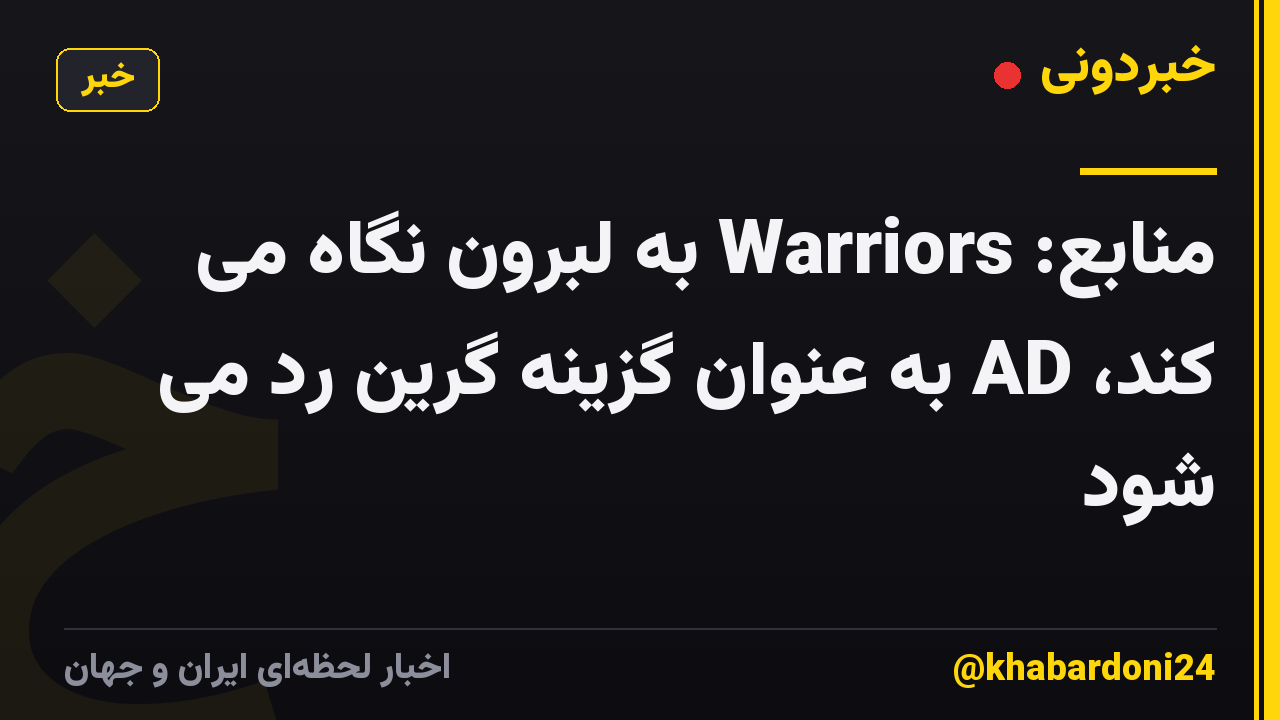 منابع: Warriors به ​​لبرون نگاه می کند، AD به عنوان گزینه گرین رد می شود