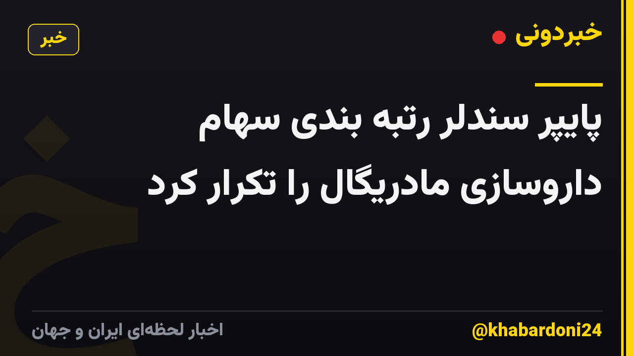 پایپر سندلر رتبه بندی سهام داروسازی مادریگال را تکرار کرد