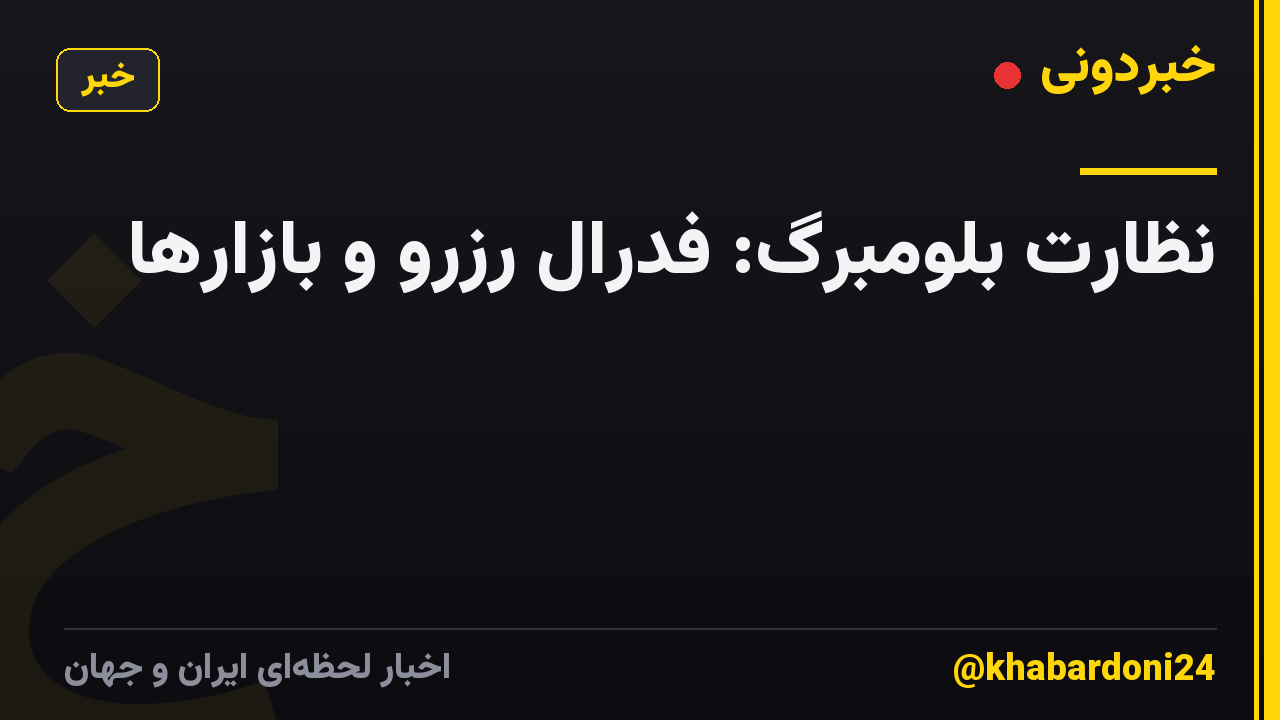 نظارت بلومبرگ: فدرال رزرو و بازارها