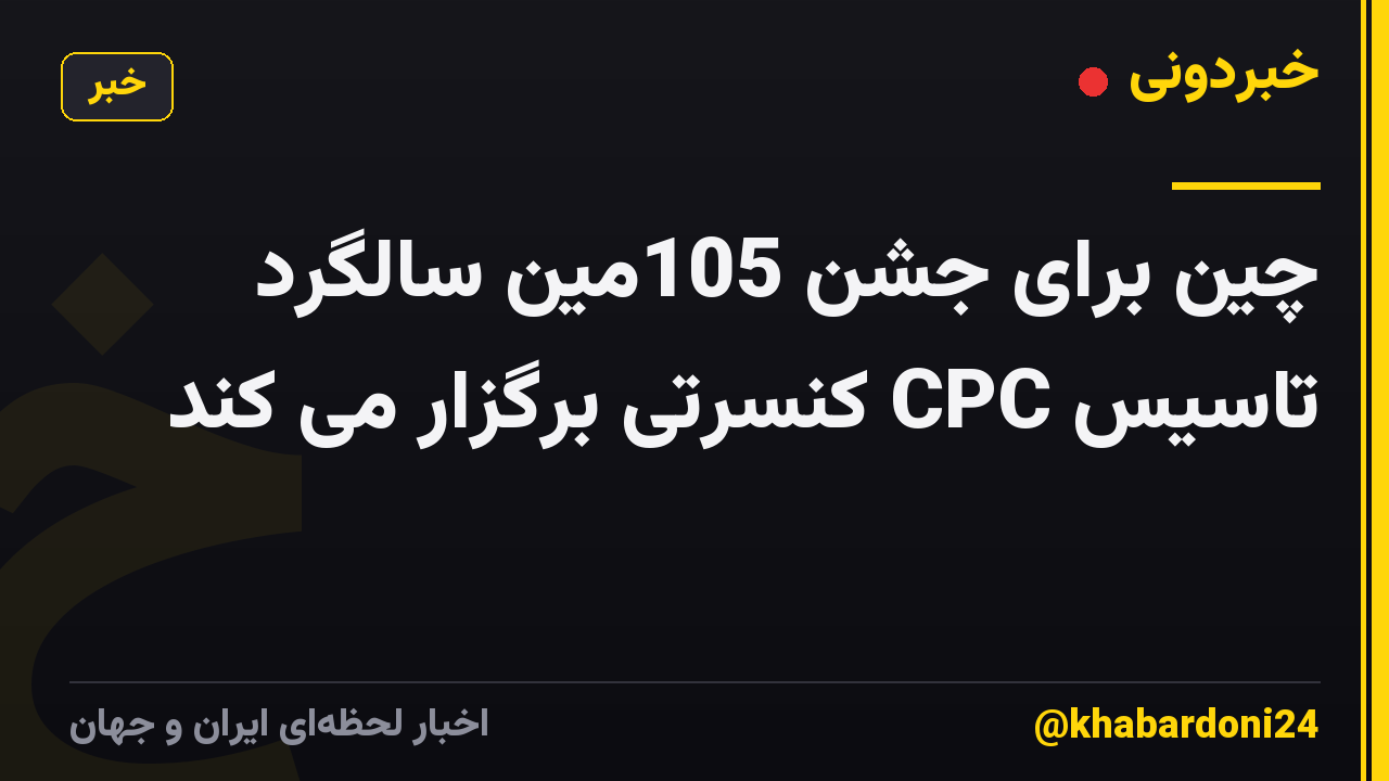 چین برای جشن 105مین سالگرد تاسیس CPC کنسرتی برگزار می کند