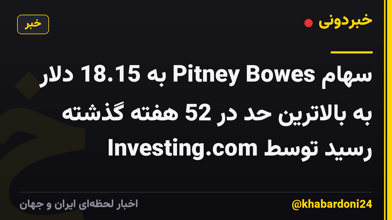 سهام Pitney Bowes به 18.15 دلار به بالاترین حد در 52 هفته گذشته رسید توسط Investing.com