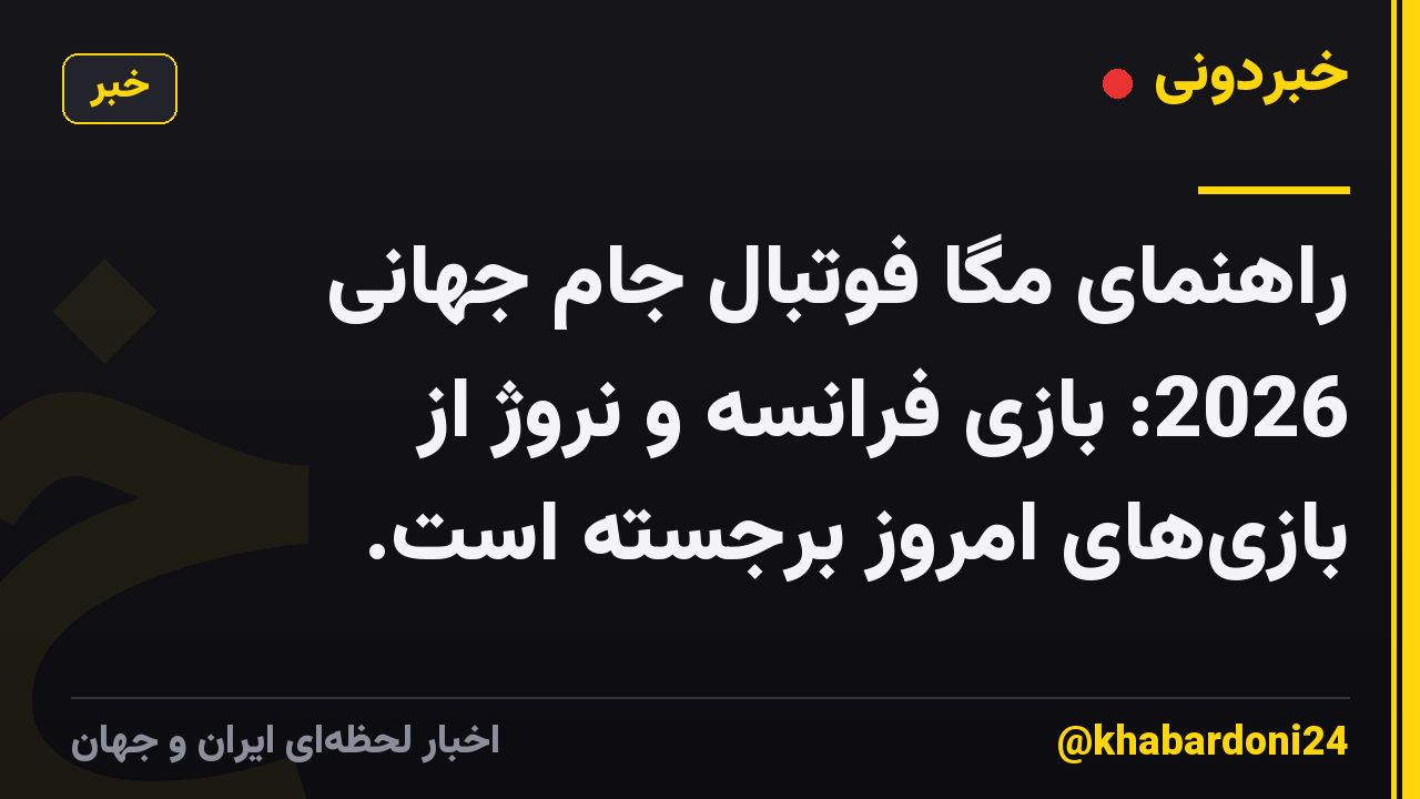 راهنمای مگا فوتبال جام جهانی 2026: بازی فرانسه و نروژ از بازی‌های امروز برجسته است.