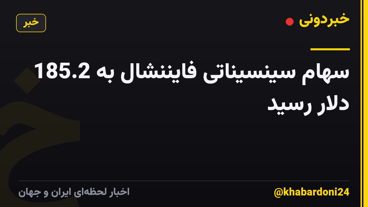 سهام سینسیناتی فایننشال به 185.2 دلار رسید