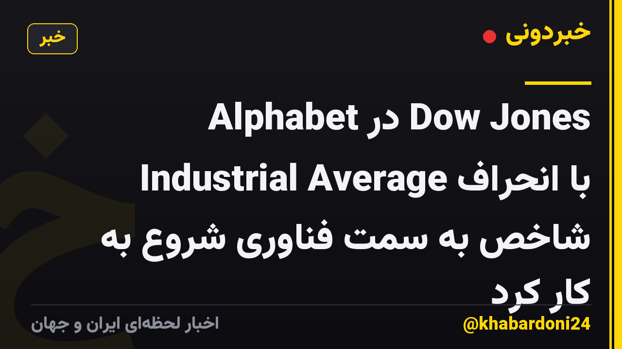 Alphabet در Dow ​​Jones Industrial Average با انحراف شاخص به سمت فناوری شروع به کار کرد