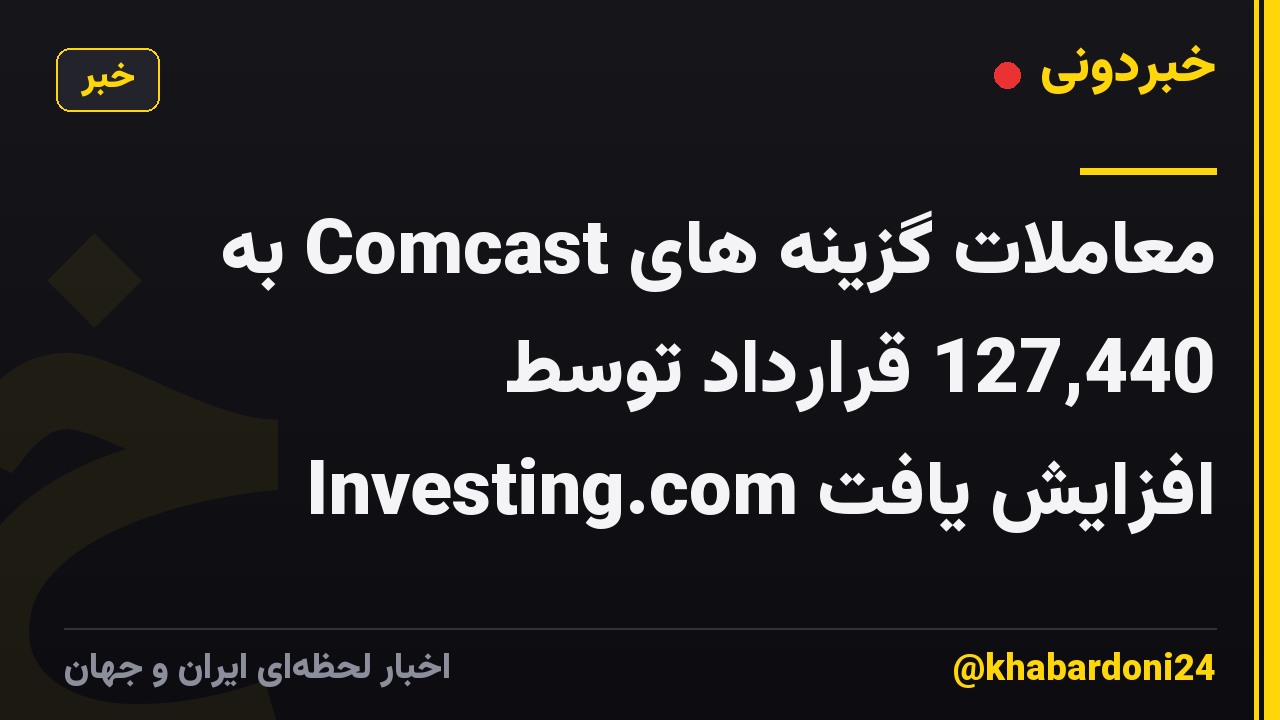 معاملات گزینه های Comcast به 127,440 قرارداد توسط Investing.com افزایش یافت