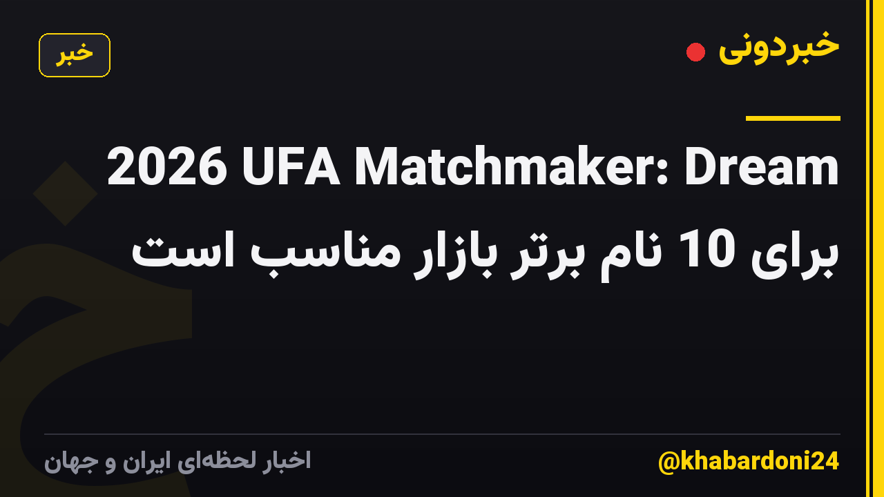 2026 UFA Matchmaker: Dream برای 10 نام برتر بازار مناسب است