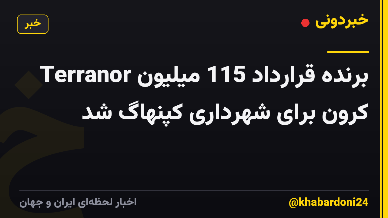 Terranor برنده قرارداد 115 میلیون کرون برای شهرداری کپنهاگ شد