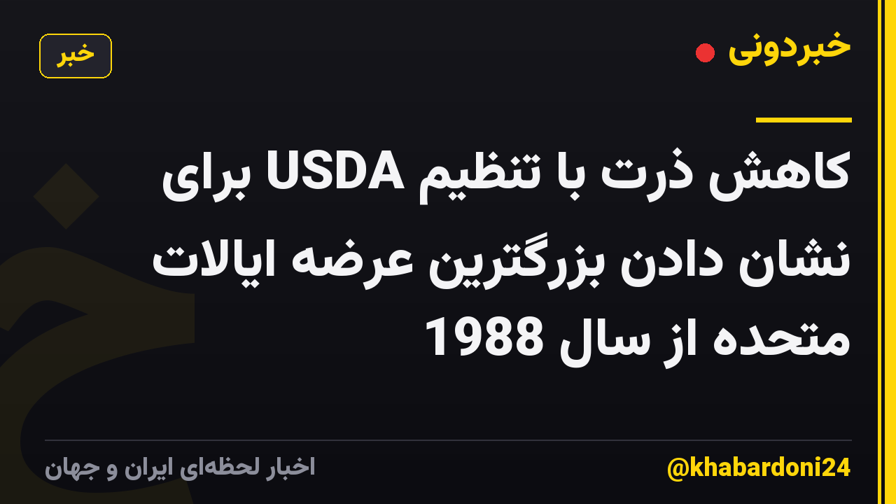 کاهش ذرت با تنظیم USDA برای نشان دادن بزرگترین عرضه ایالات متحده از سال 1988