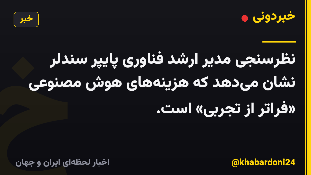 نظرسنجی مدیر ارشد فناوری پایپر سندلر نشان می‌دهد که هزینه‌های هوش مصنوعی «فراتر از تجربی» است.