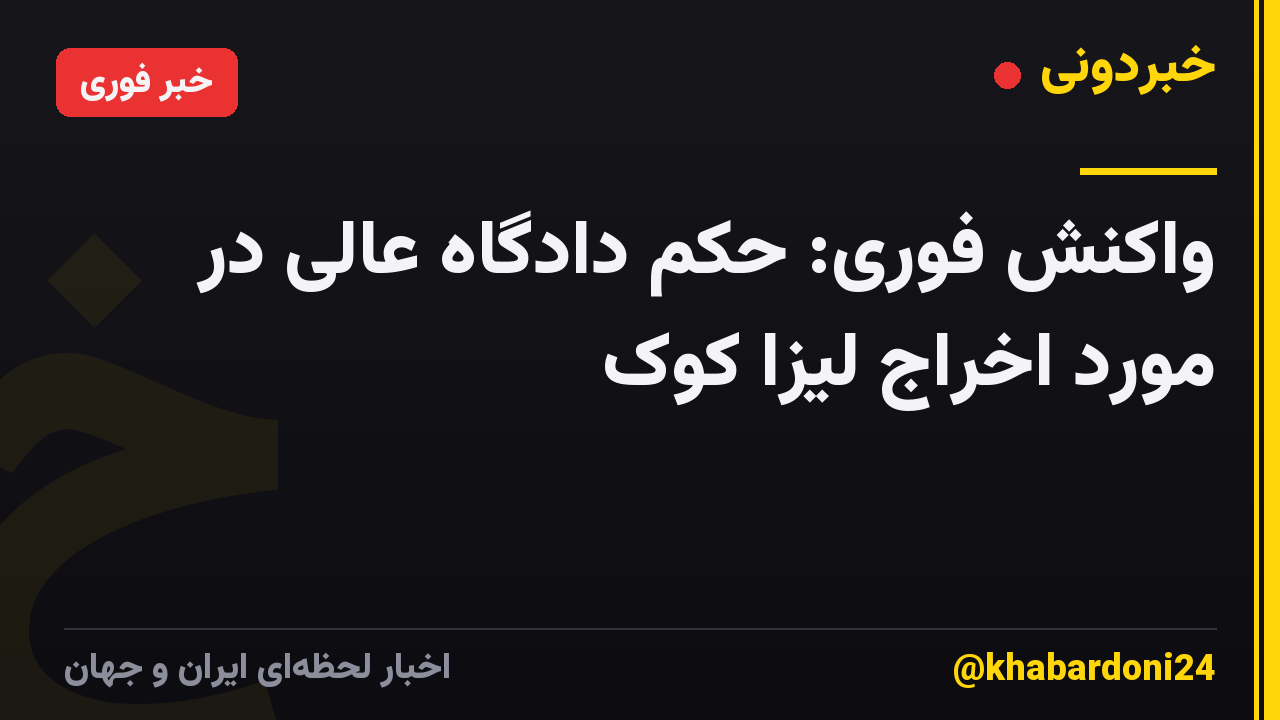 واکنش فوری: حکم دادگاه عالی در مورد اخراج لیزا کوک