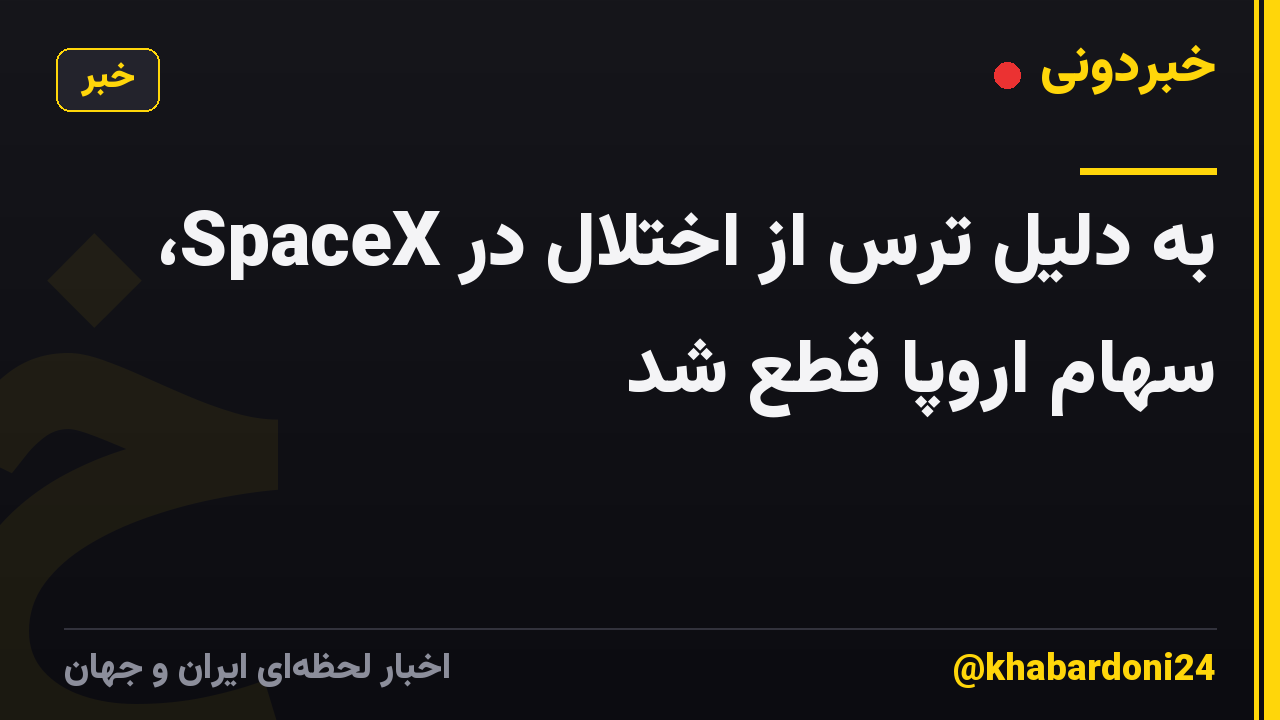 به دلیل ترس از اختلال در SpaceX، سهام اروپا قطع شد