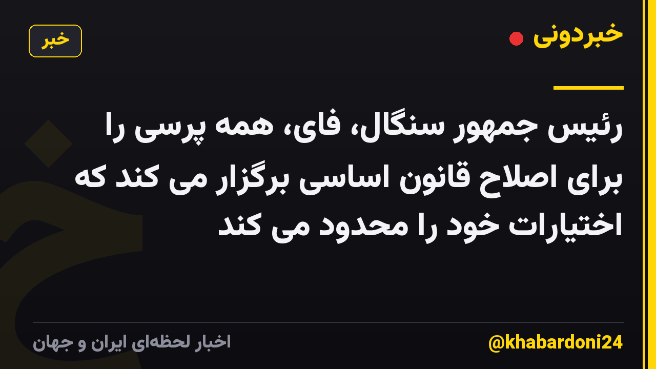 رئیس جمهور سنگال، فای، همه پرسی را برای اصلاح قانون اساسی برگزار می کند که اختیارات خود را محدود می کند