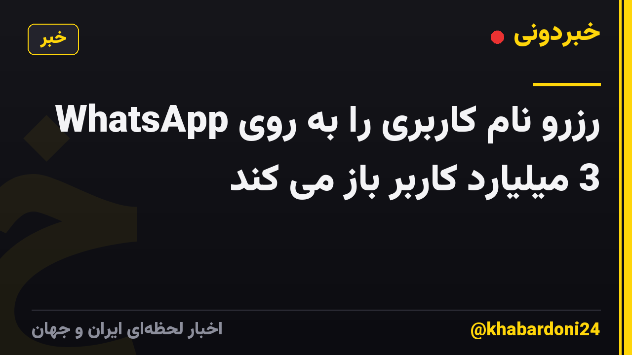 WhatsApp رزرو نام کاربری را به روی 3 میلیارد کاربر باز می کند