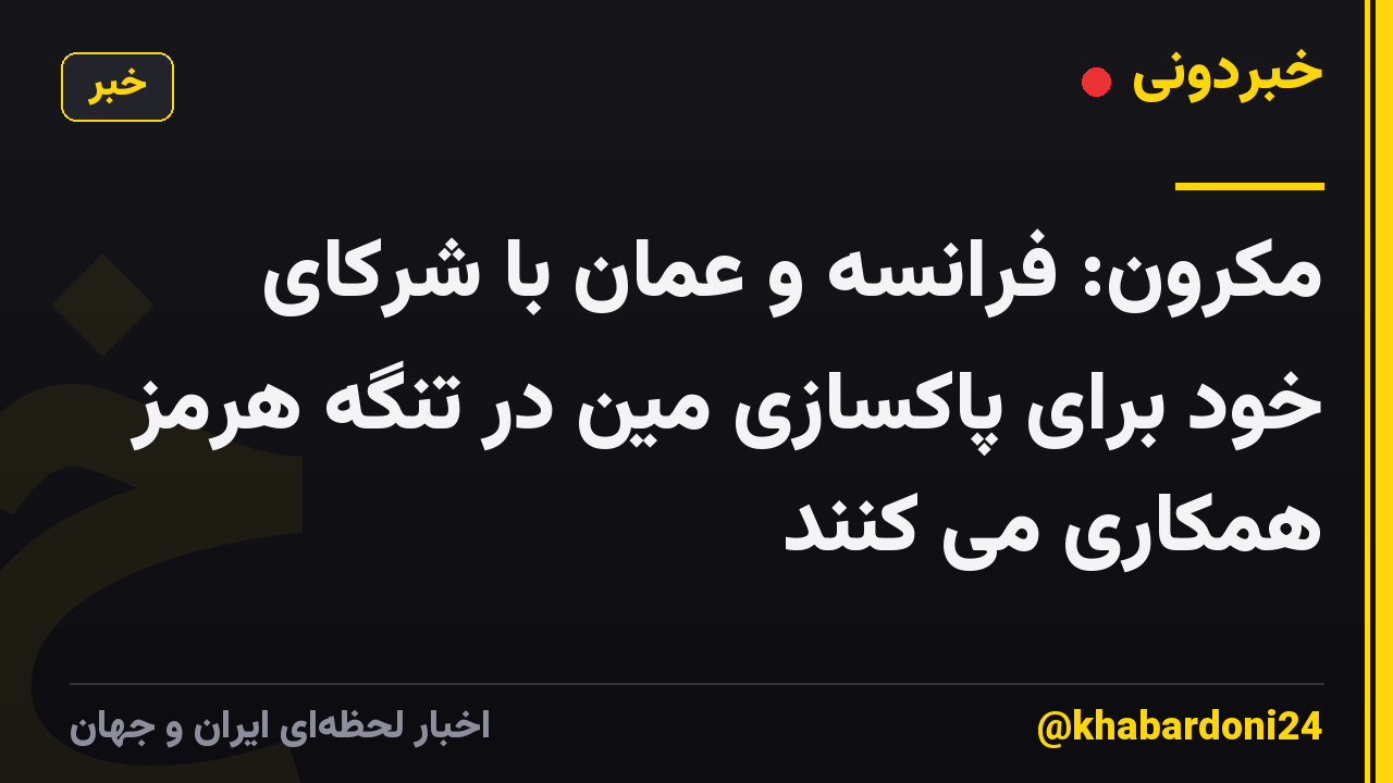 مکرون: فرانسه و عمان با شرکای خود برای پاکسازی مین در تنگه هرمز همکاری می کنند
