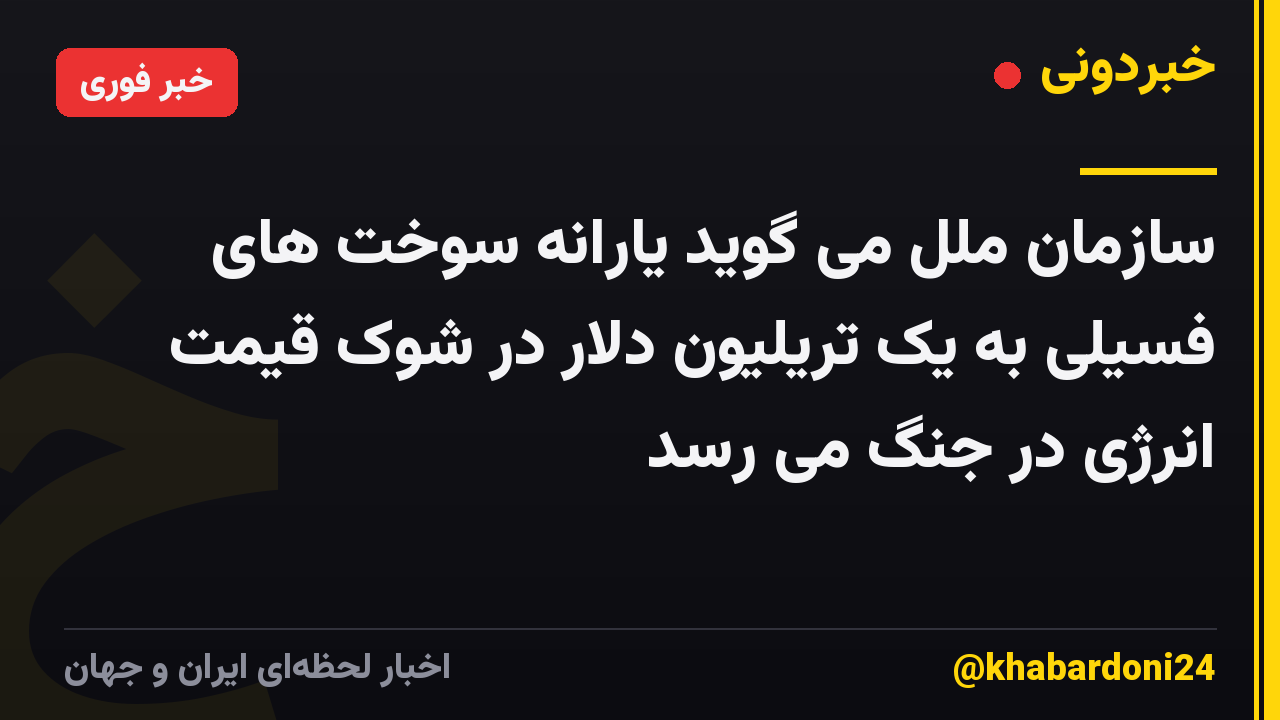 سازمان ملل می گوید یارانه سوخت های فسیلی به یک تریلیون دلار در شوک قیمت انرژی در جنگ می رسد