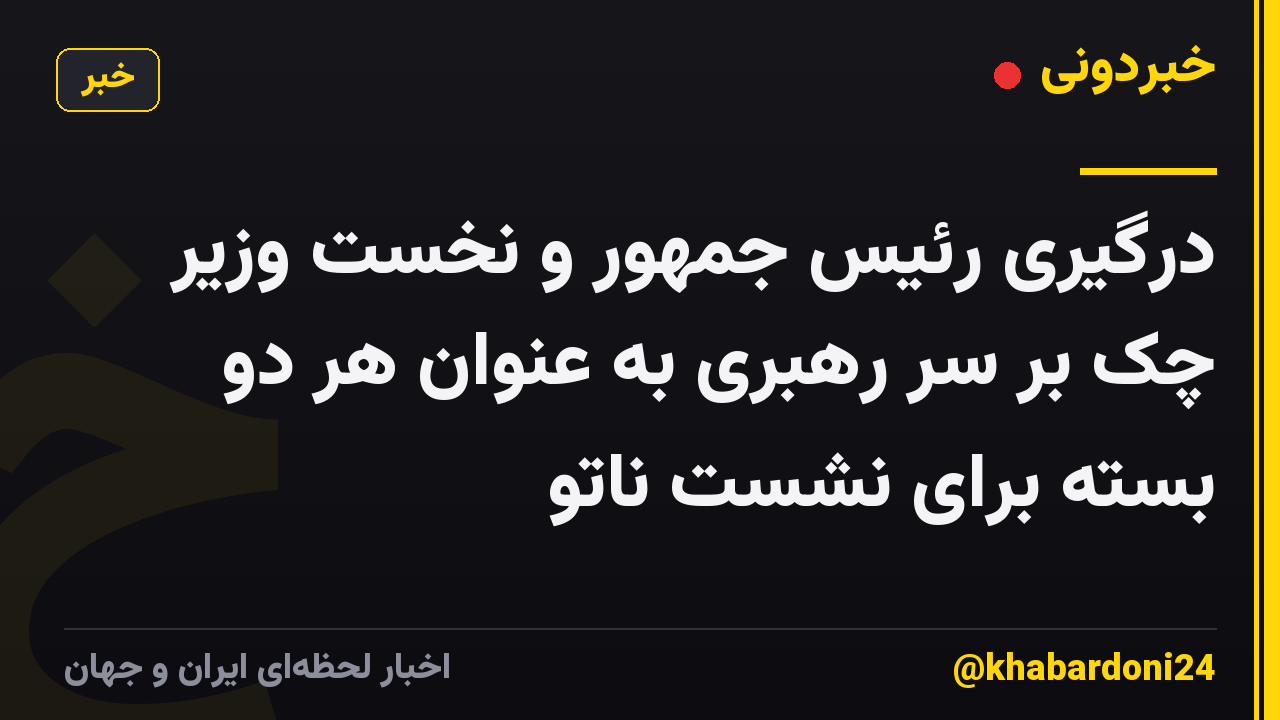 درگیری رئیس جمهور و نخست وزیر چک بر سر رهبری به عنوان هر دو بسته برای نشست ناتو