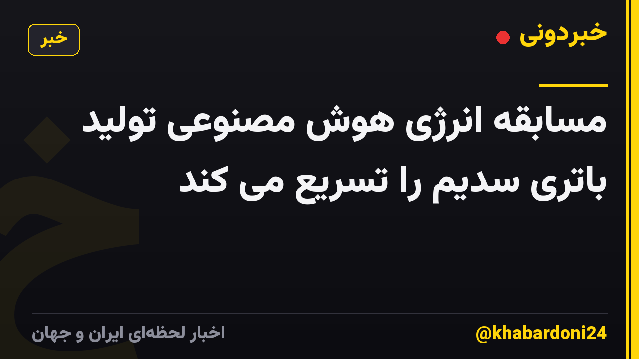 مسابقه انرژی هوش مصنوعی تولید باتری سدیم را تسریع می کند