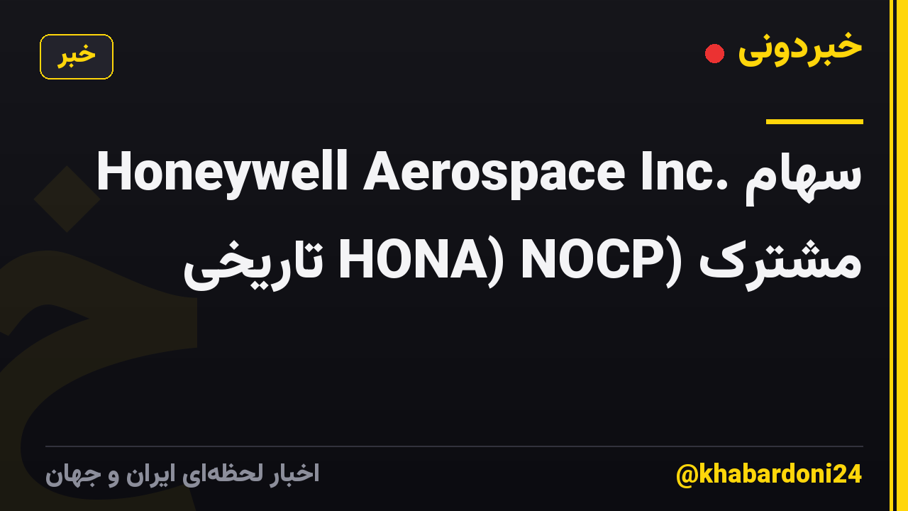 Honeywell Aerospace Inc. سهام مشترک (HONA) NOCP تاریخی