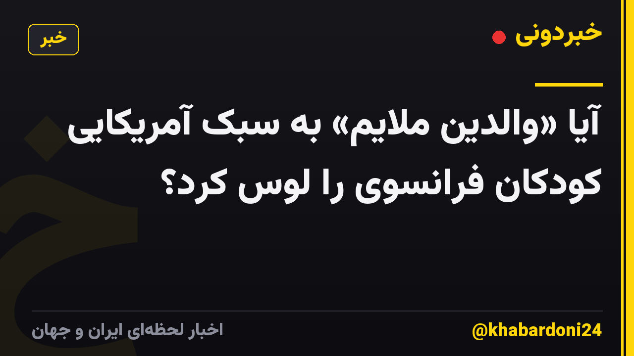 آیا «والدین ملایم» به سبک آمریکایی کودکان فرانسوی را لوس کرد؟