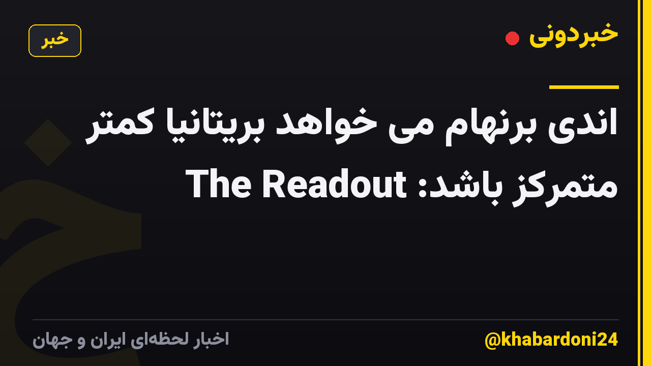 اندی برنهام می خواهد بریتانیا کمتر متمرکز باشد: The Readout