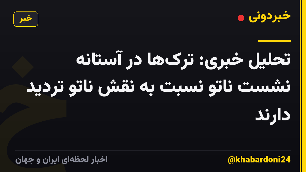 تحلیل خبری: ترک‌ها در آستانه نشست ناتو نسبت به نقش ناتو تردید دارند