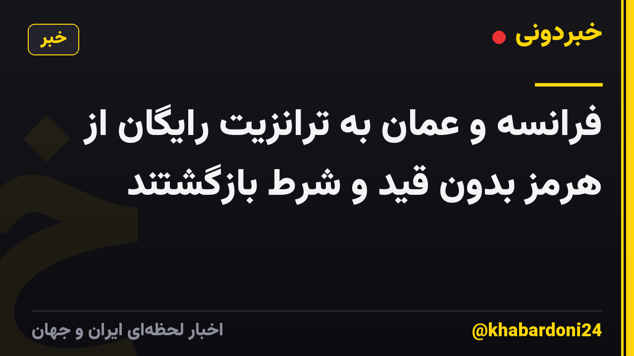 فرانسه و عمان به ترانزیت رایگان از هرمز بدون قید و شرط بازگشتند