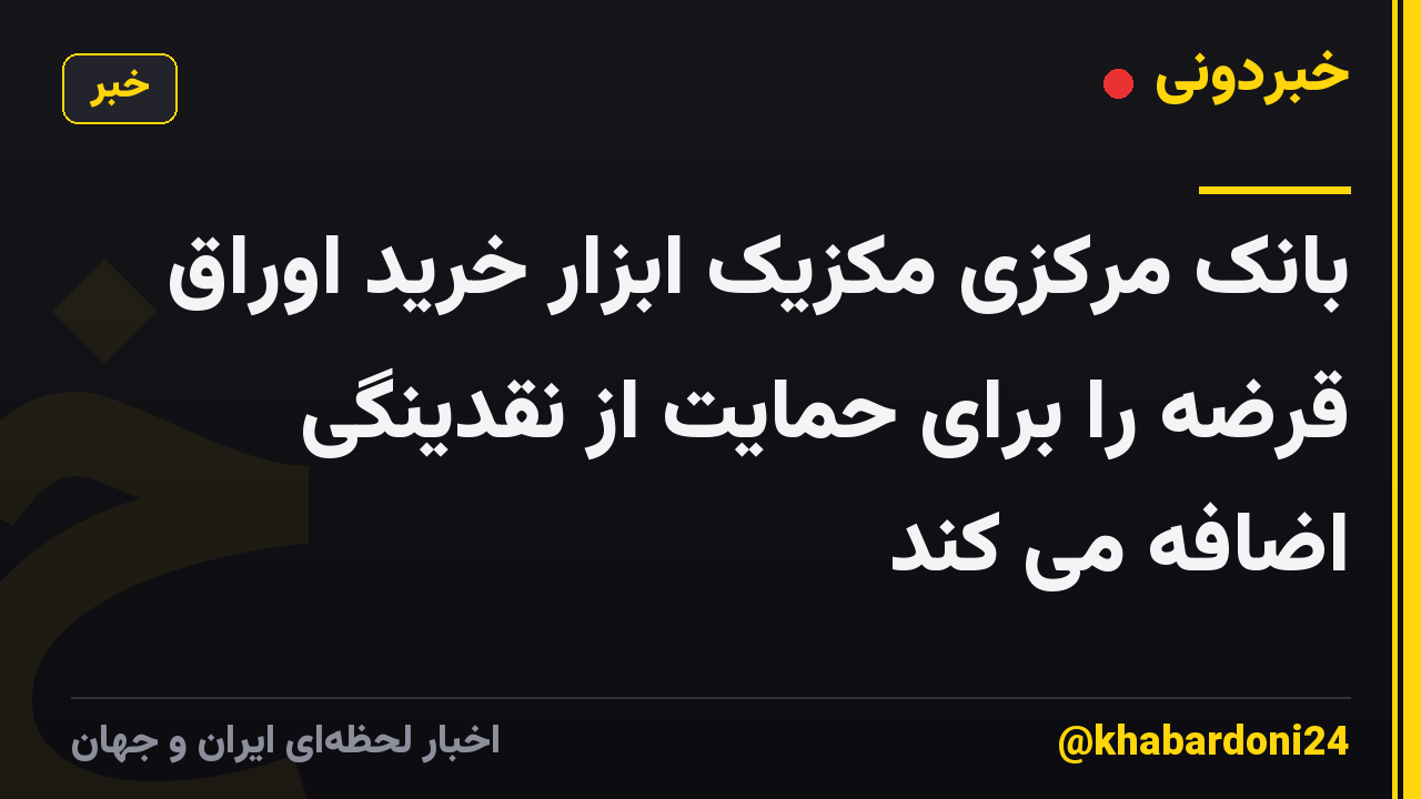 بانک مرکزی مکزیک ابزار خرید اوراق قرضه را برای حمایت از نقدینگی اضافه می کند