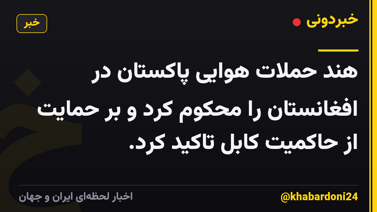 هند حملات هوایی پاکستان در افغانستان را محکوم کرد و بر حمایت از حاکمیت کابل تاکید کرد.