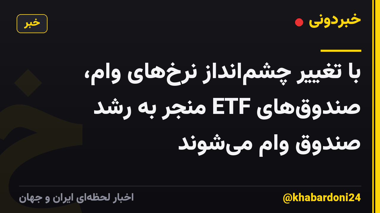 با تغییر چشم‌انداز نرخ‌های وام، صندوق‌های ETF منجر به رشد صندوق وام می‌شوند