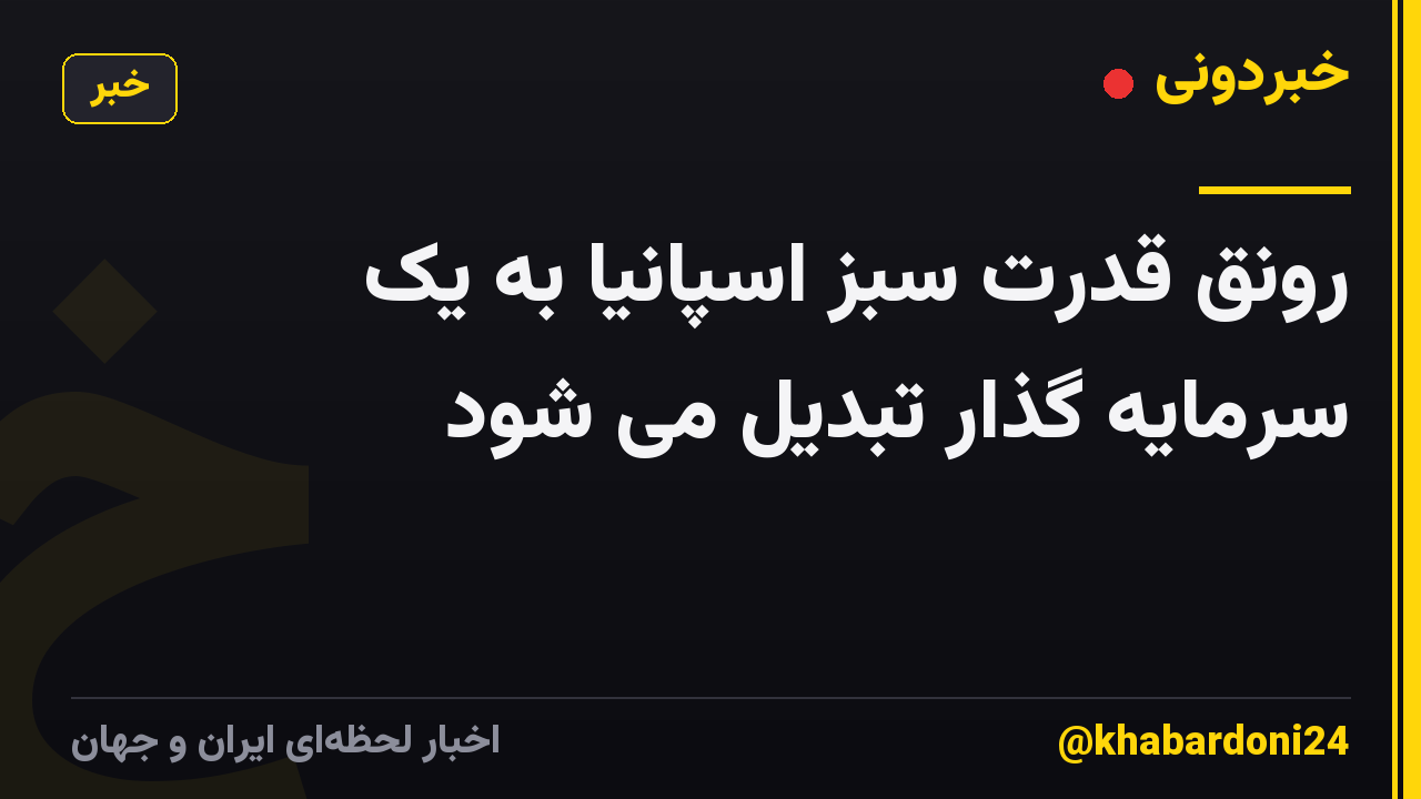 رونق قدرت سبز اسپانیا به یک سرمایه گذار تبدیل می شود