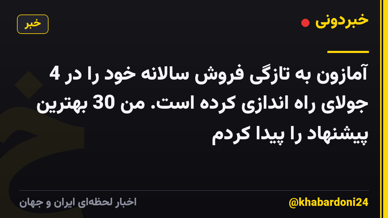 آمازون به تازگی فروش سالانه خود را در 4 جولای راه اندازی کرده است. من 30 بهترین پیشنهاد را پیدا کردم