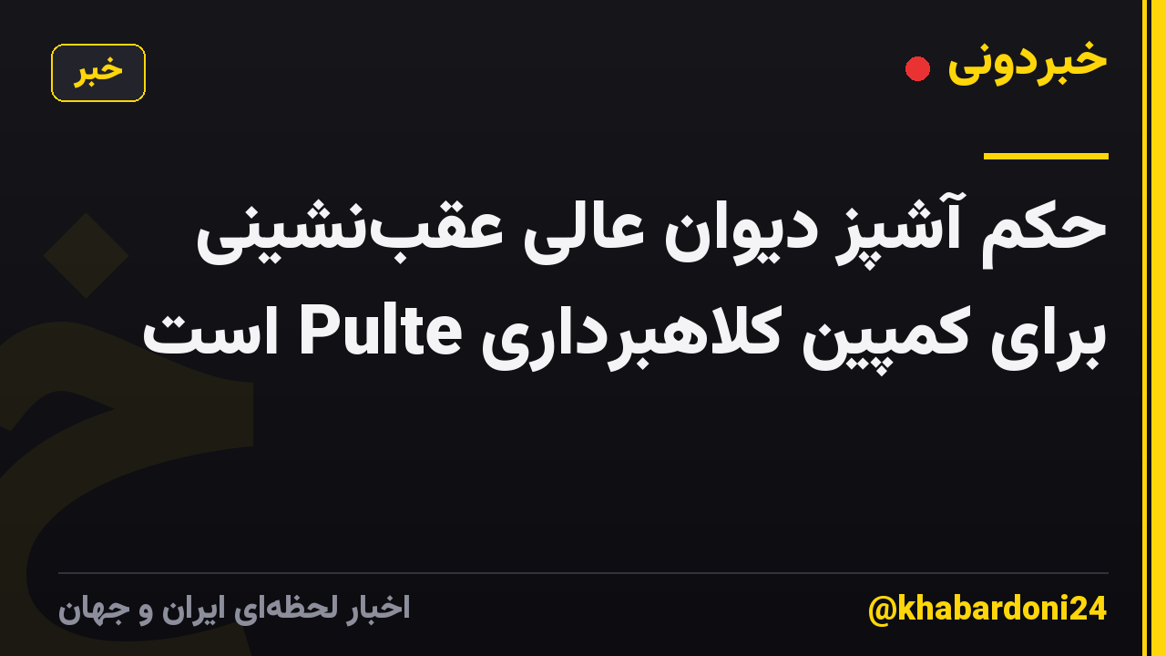 حکم آشپز دیوان عالی عقب‌نشینی برای کمپین کلاهبرداری Pulte است