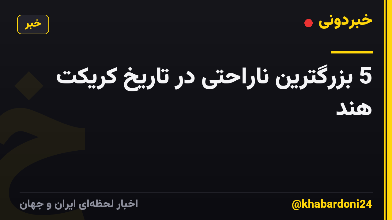 5 بزرگترین ناراحتی در تاریخ کریکت هند