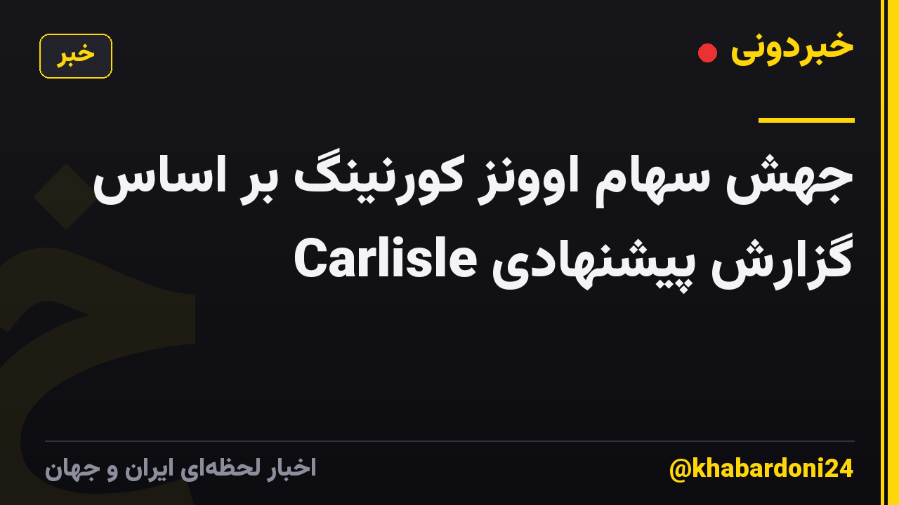 جهش سهام اوونز کورنینگ بر اساس گزارش پیشنهادی Carlisle