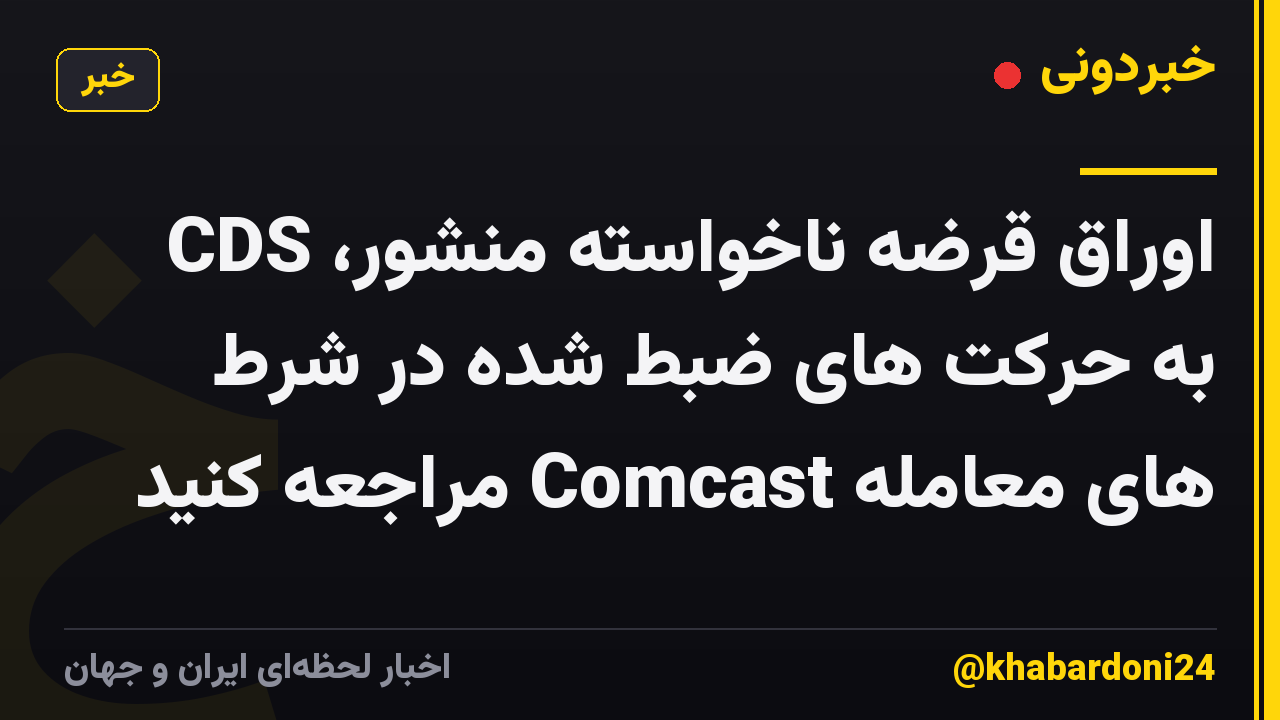 اوراق قرضه ناخواسته منشور، CDS به حرکت های ضبط شده در شرط های معامله Comcast مراجعه کنید