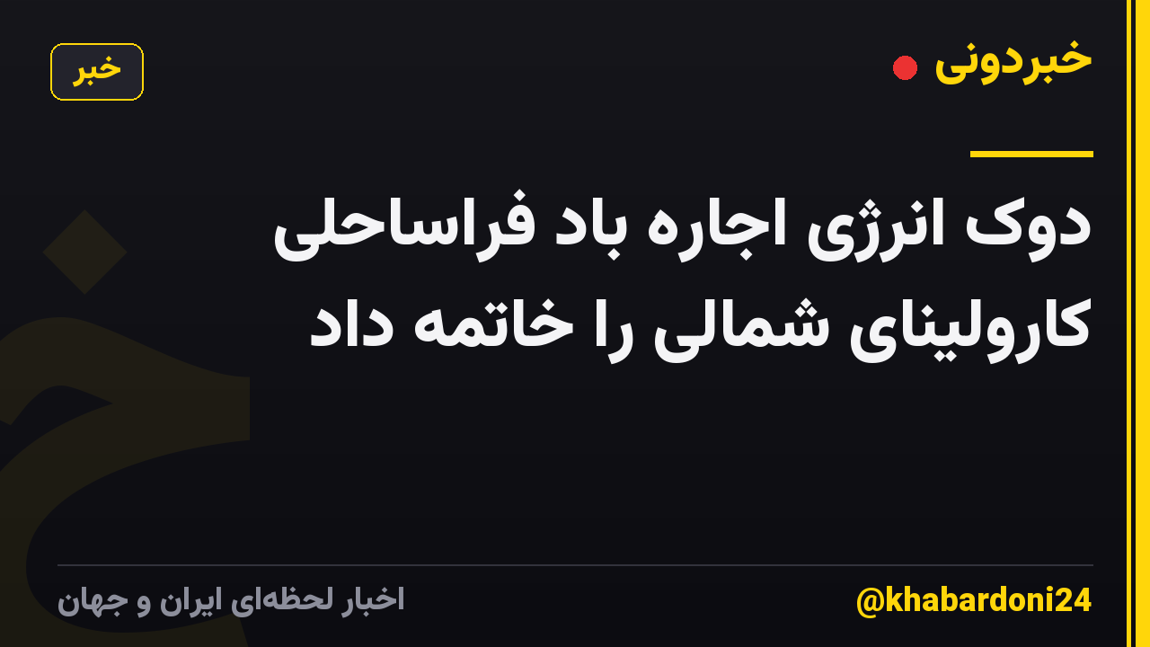 دوک انرژی اجاره باد فراساحلی کارولینای شمالی را خاتمه داد