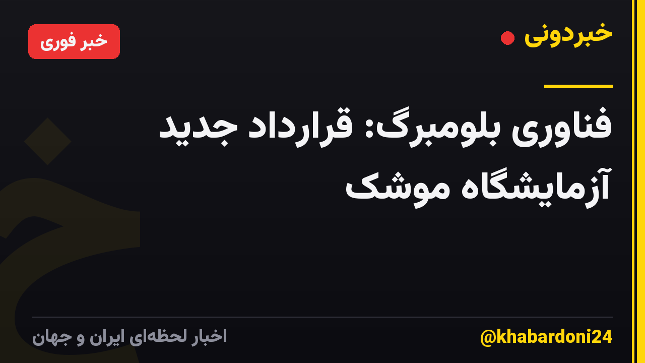 فناوری بلومبرگ: قرارداد جدید آزمایشگاه موشک