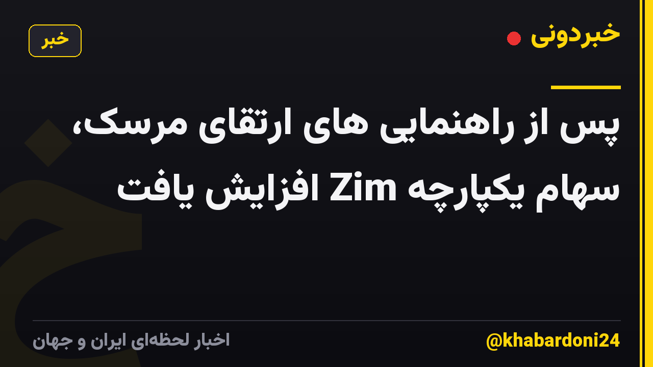 پس از راهنمایی های ارتقای مرسک، سهام یکپارچه Zim افزایش یافت