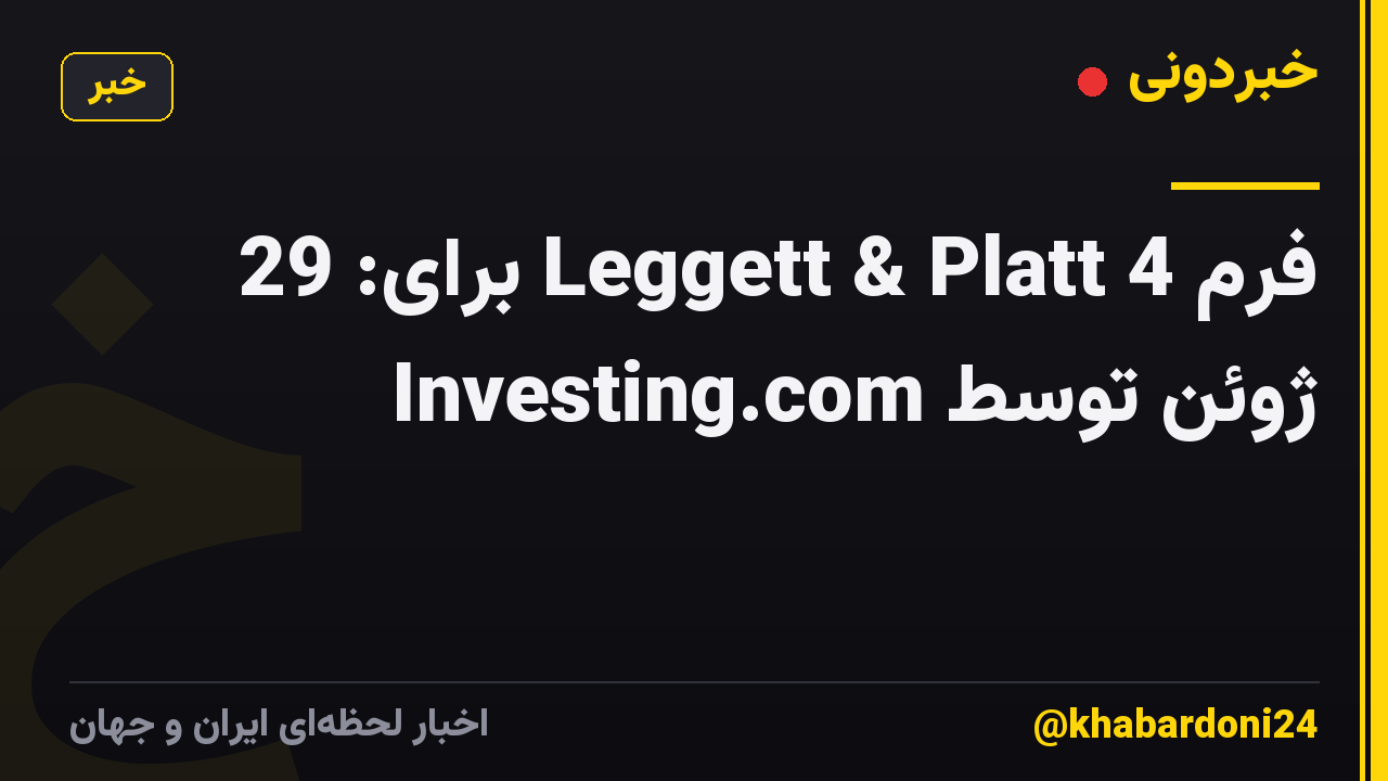 فرم 4 Leggett & Platt برای: 29 ژوئن توسط Investing.com