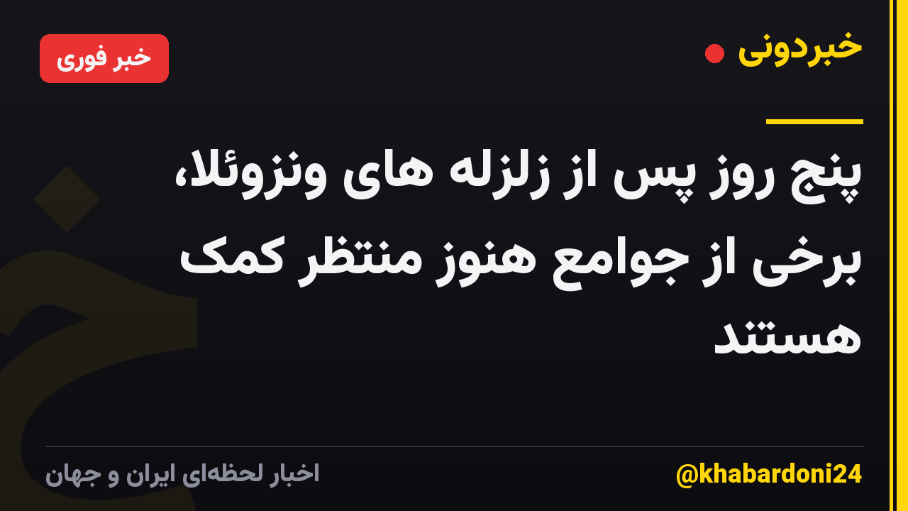 پنج روز پس از زلزله های ونزوئلا، برخی از جوامع هنوز منتظر کمک هستند