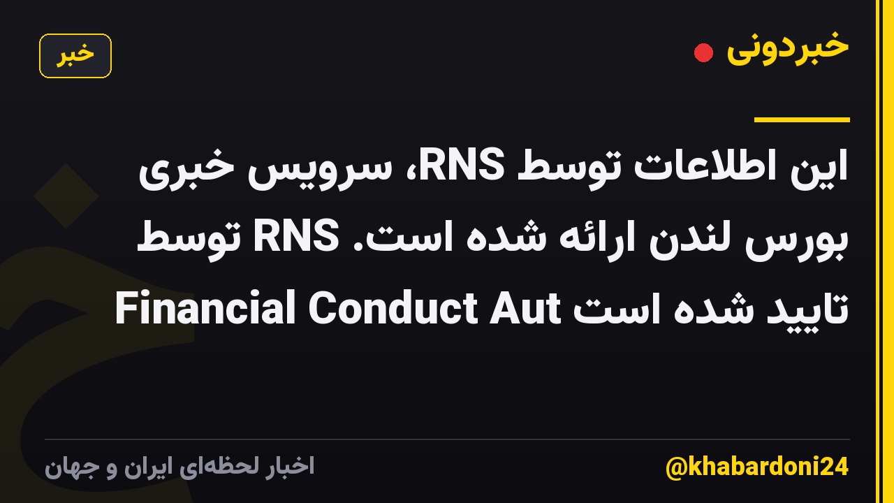این اطلاعات توسط RNS، سرویس خبری بورس لندن ارائه شده است. RNS توسط Financial Conduct Aut تایید شده است