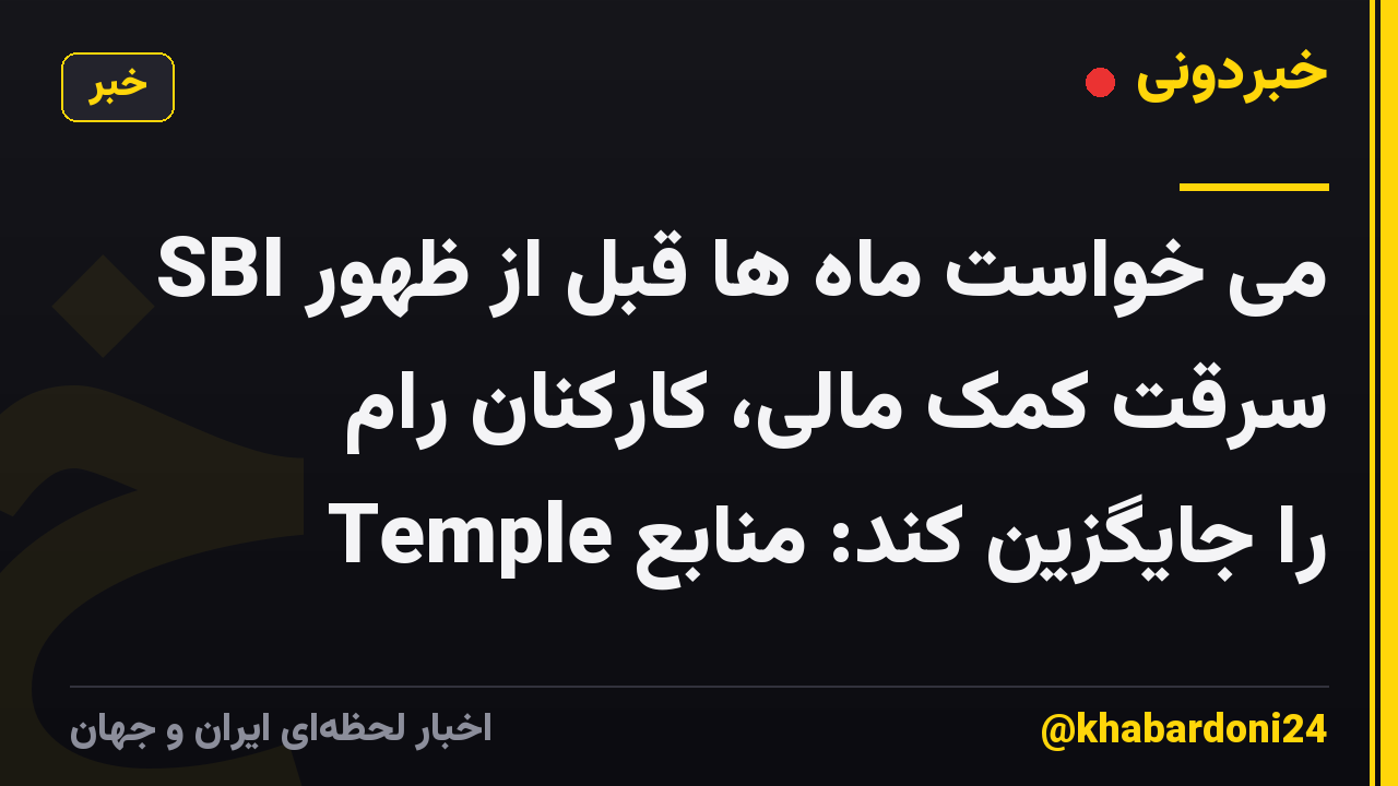 SBI می خواست ماه ها قبل از ظهور سرقت کمک مالی، کارکنان رام Temple را جایگزین کند: منابع