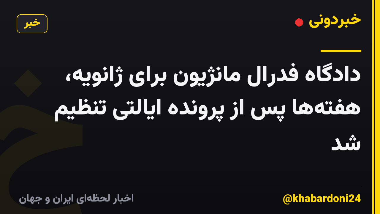 دادگاه فدرال مانژیون برای ژانویه، هفته‌ها پس از پرونده ایالتی تنظیم شد