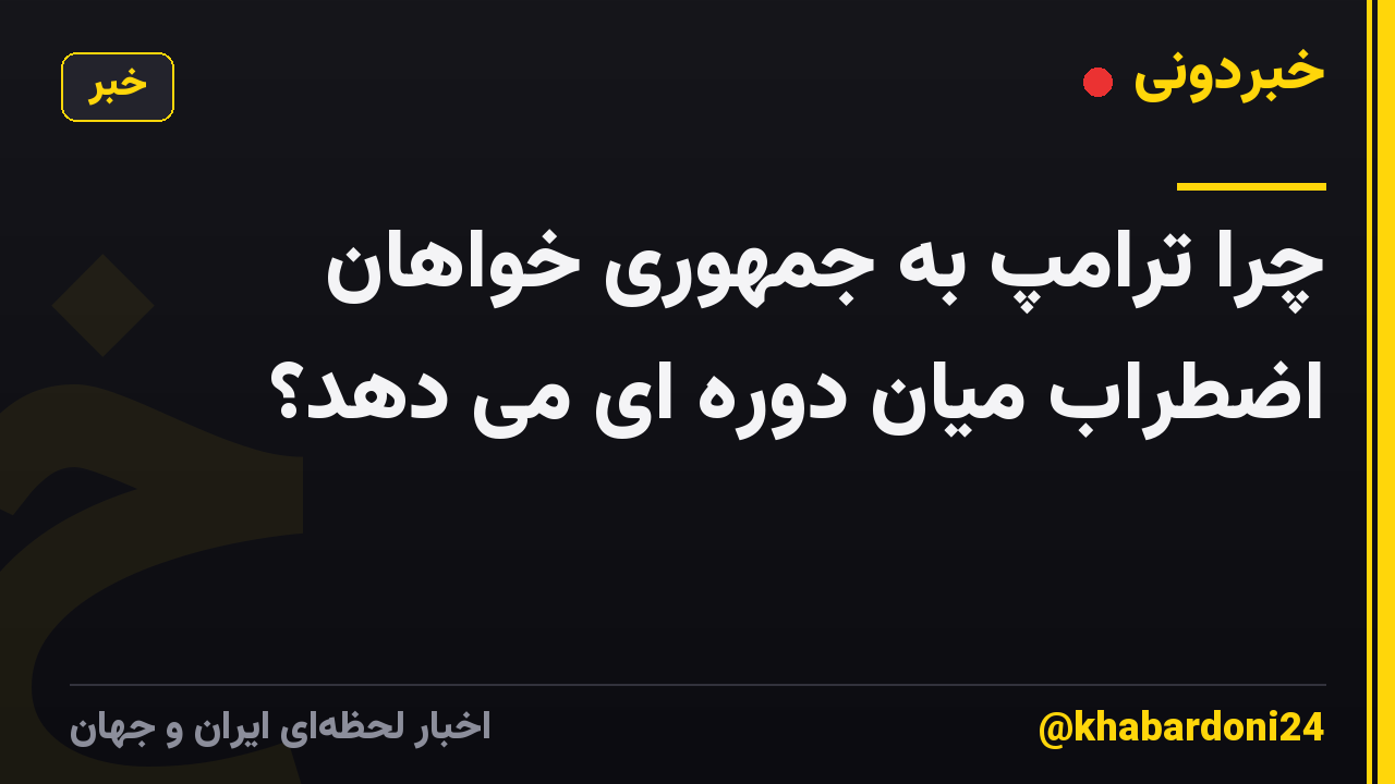 چرا ترامپ به جمهوری خواهان اضطراب میان دوره ای می دهد؟