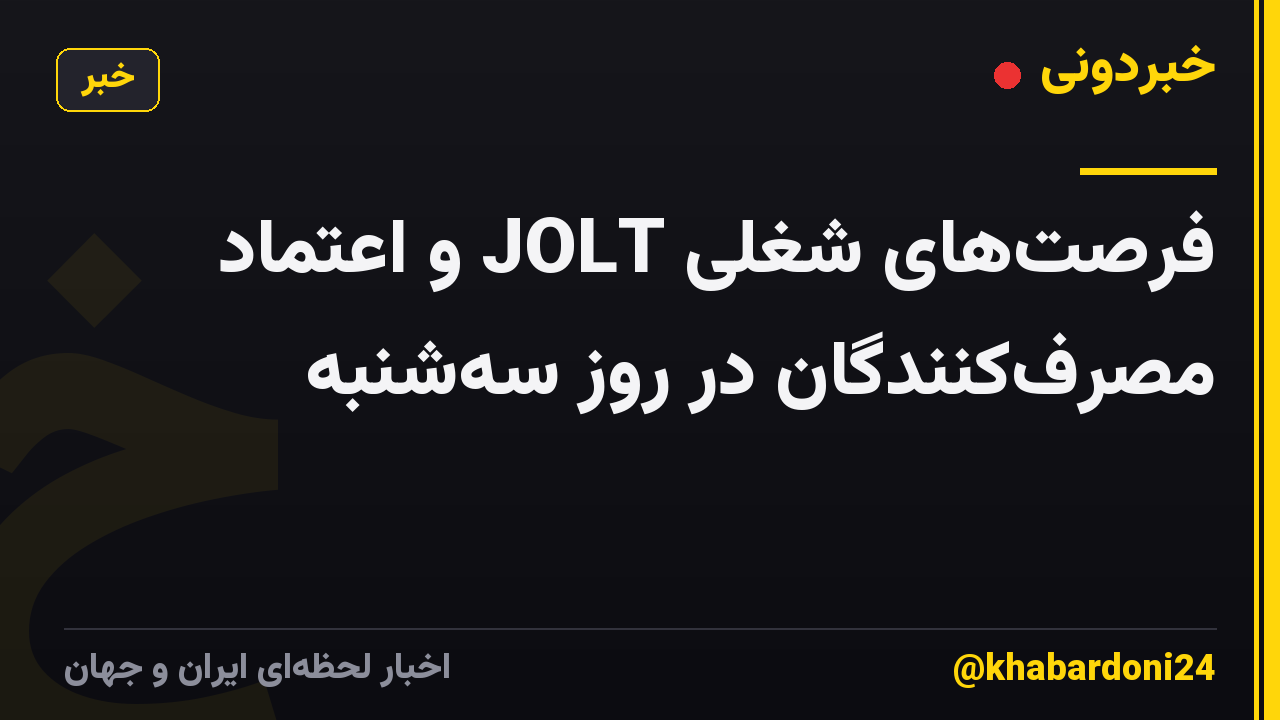 فرصت‌های شغلی JOLT و اعتماد مصرف‌کنندگان در روز سه‌شنبه