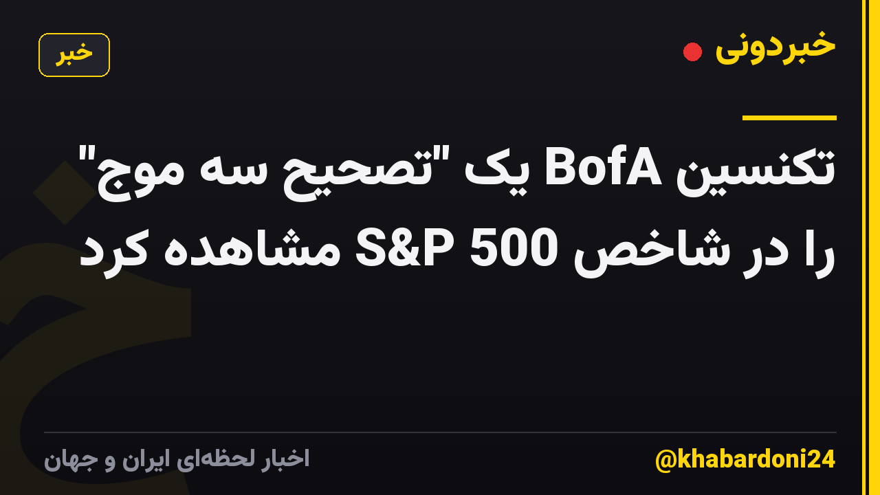 تکنسین BofA یک "تصحیح سه موج" را در شاخص S&P 500 مشاهده کرد