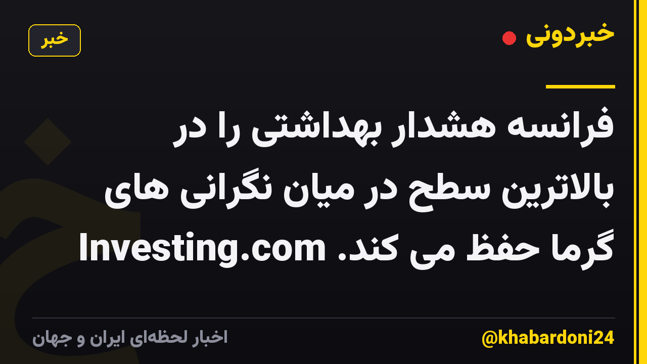 فرانسه هشدار بهداشتی را در بالاترین سطح در میان نگرانی های گرما حفظ می کند. Investing.com